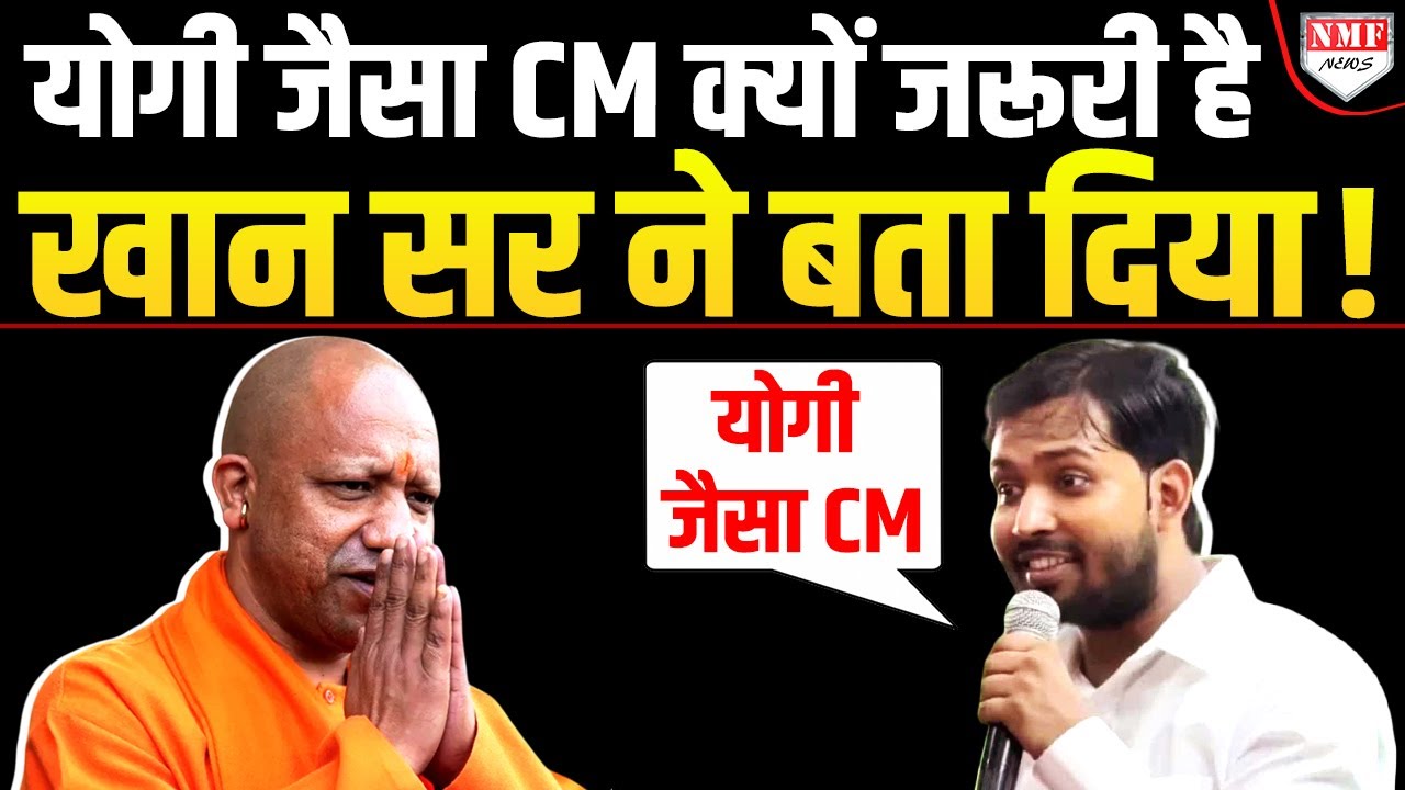 माफियाओं का नाश, भगवा की दहाड़, Yogi का ये तेवर Khan Sir को बहुत पसंद है !