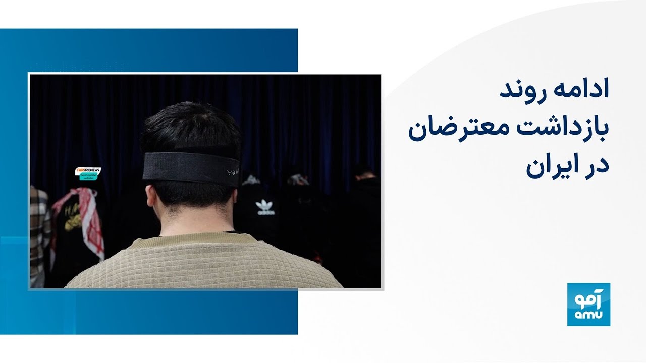 ادامه روند بازداشت معترضان در ایران