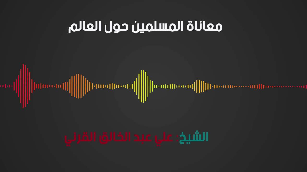 معاناة المسلمين حول العالم / الشيخ علي عبد الخالق القرني