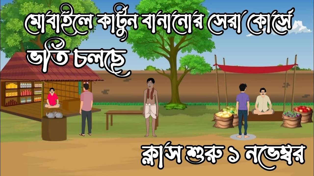 প্রফেশনাল 2d অ্যানিমেশন কোর্স | professional 2d animation course 2025.