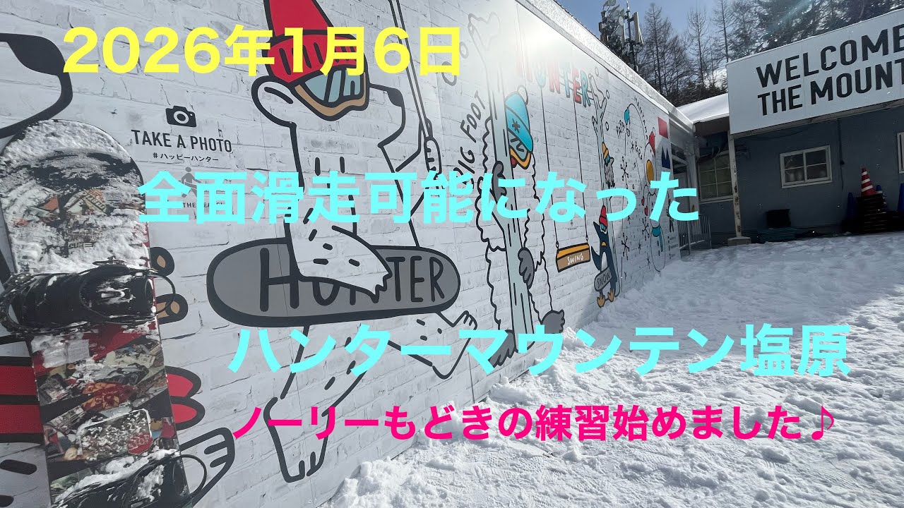 2026年1月6日  前日からの雪でフカフカなハンターマウンテン塩原　　ノーリーもどきの練習始めました♪
