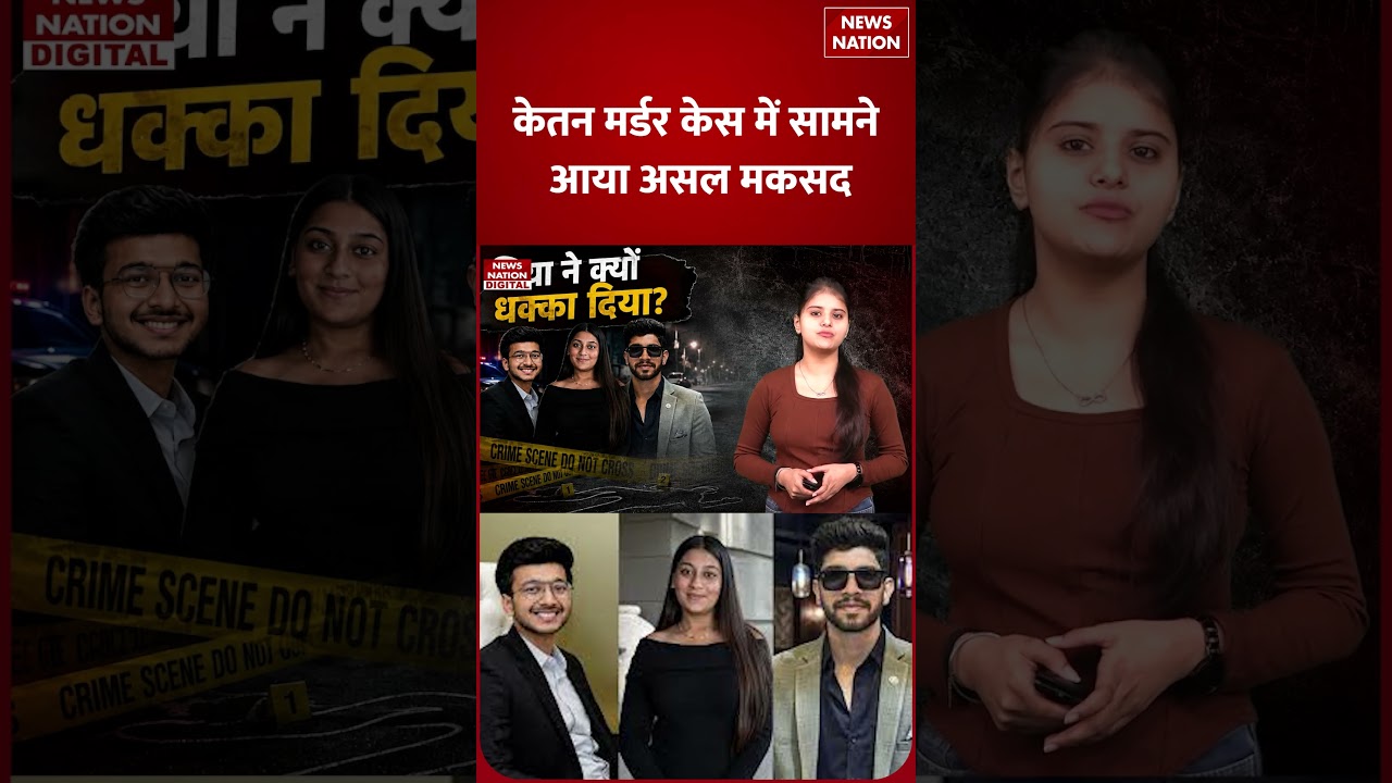 Ketan Agarwal Murder Case: Siya की Whatsapp Chats से खुला केतन की हत्या का राज! Lohagarh #shorts