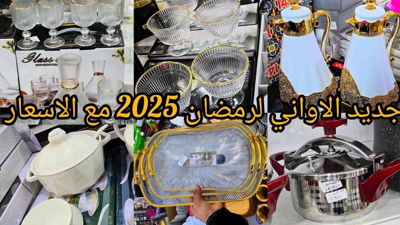 جديد اواني رمضان 2025 مع الاسعار دخلي يامدام هزي فكرة.#مشترياتي #اواني#ترند#تخفيضات