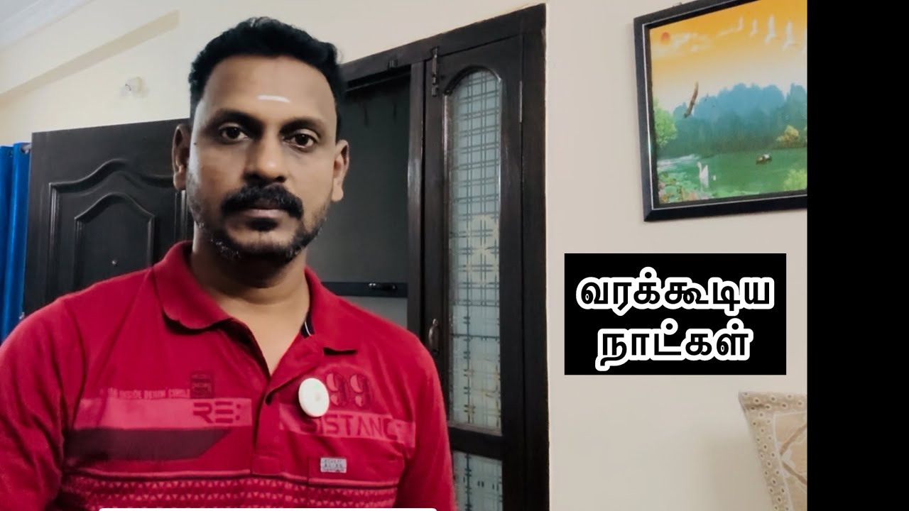 ✅ வரக்கூடிய நாட்கள் 🎯 