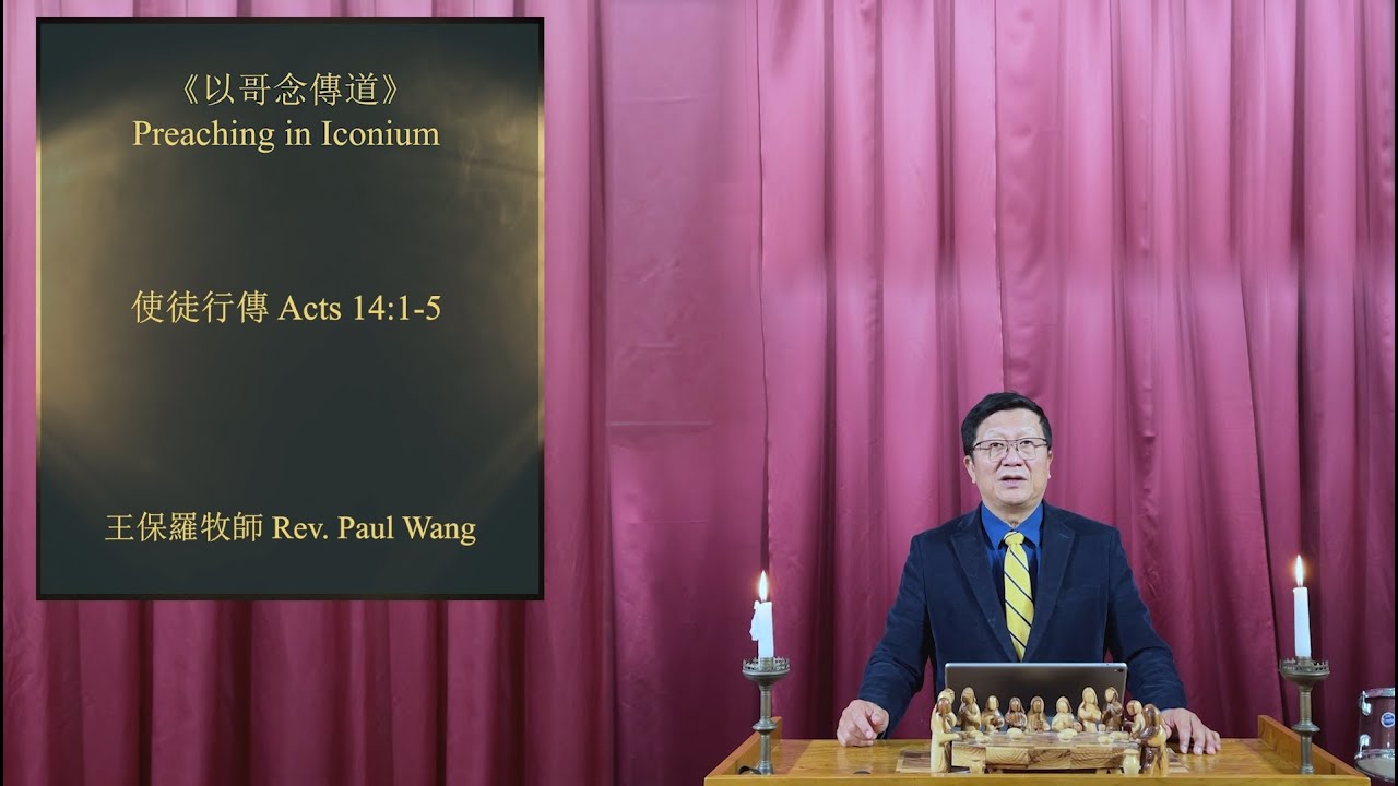 20231105主日证道：以哥念傳道  Preaching in Iconium 使徒行傳Acts 14:1-5  王保罗牧师Rev Paul Wang