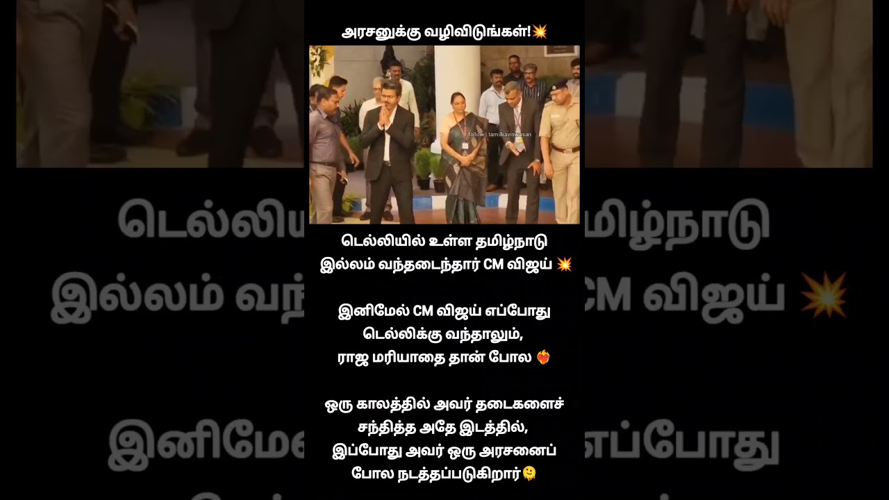 ராஜாவுக்கு வழி விடுங்க!🙄| cm vijay delhi visit