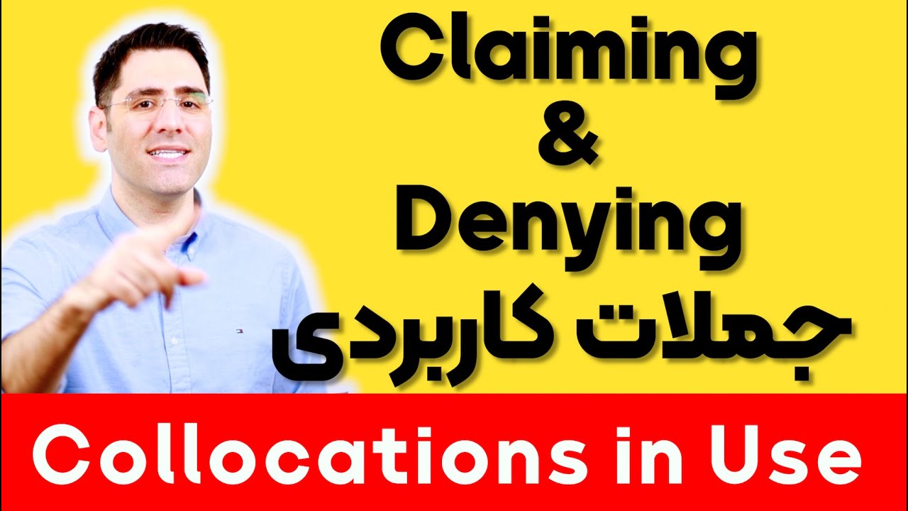 جملات پرکاربرد درباره  ادعا و رد ادعا  برای مکالمه انگلیسی |  ۴۲ Collocations in Use
