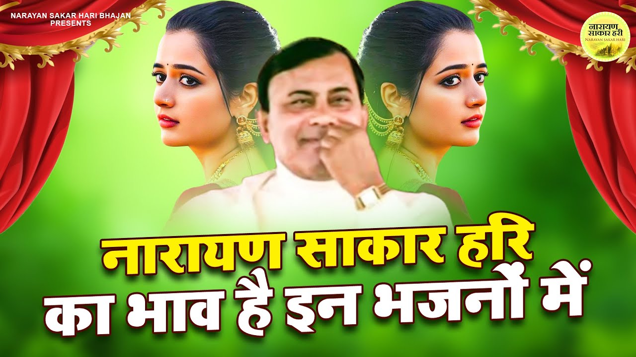 Narayan Sakar Hari | नारायण साकार हरि का भाव है इन भजनों में | Sakar Hari Bhajan