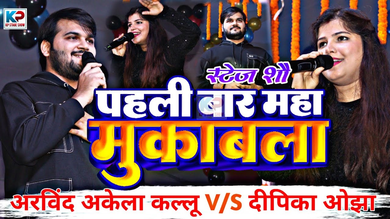 Arvind Akela Kallu और Deepika Ojha का स्टेज शो | Arvind Akela Kallu Stage Show  Dipika Ojha स्टेज शो