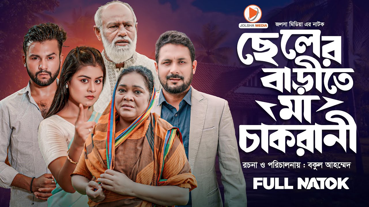 ছেলের বাড়িতে মা চাকরানি 😢 | Full Bangla Natok | Emotional Drama