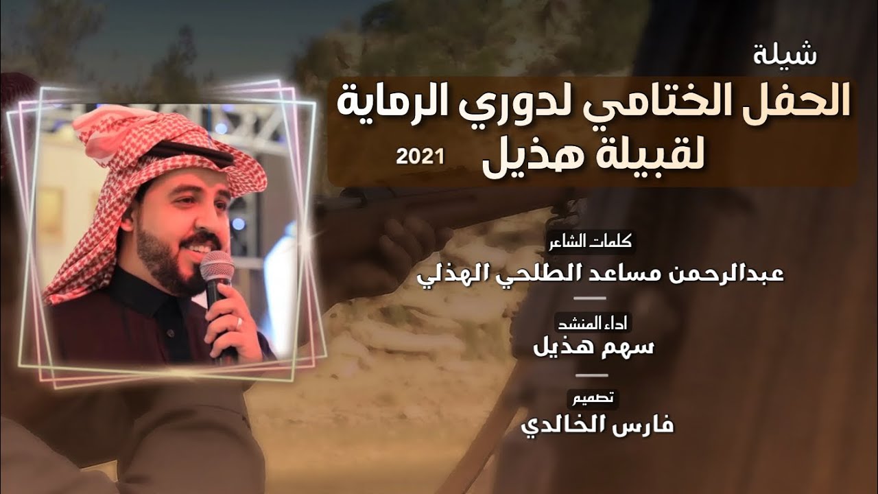 شيلة الحفل الختامي لدوري الرماية لقبيلة هذيل 💥-كلمات:عبدالرحمن الطلحي -اداء:سهم هذيل 2021