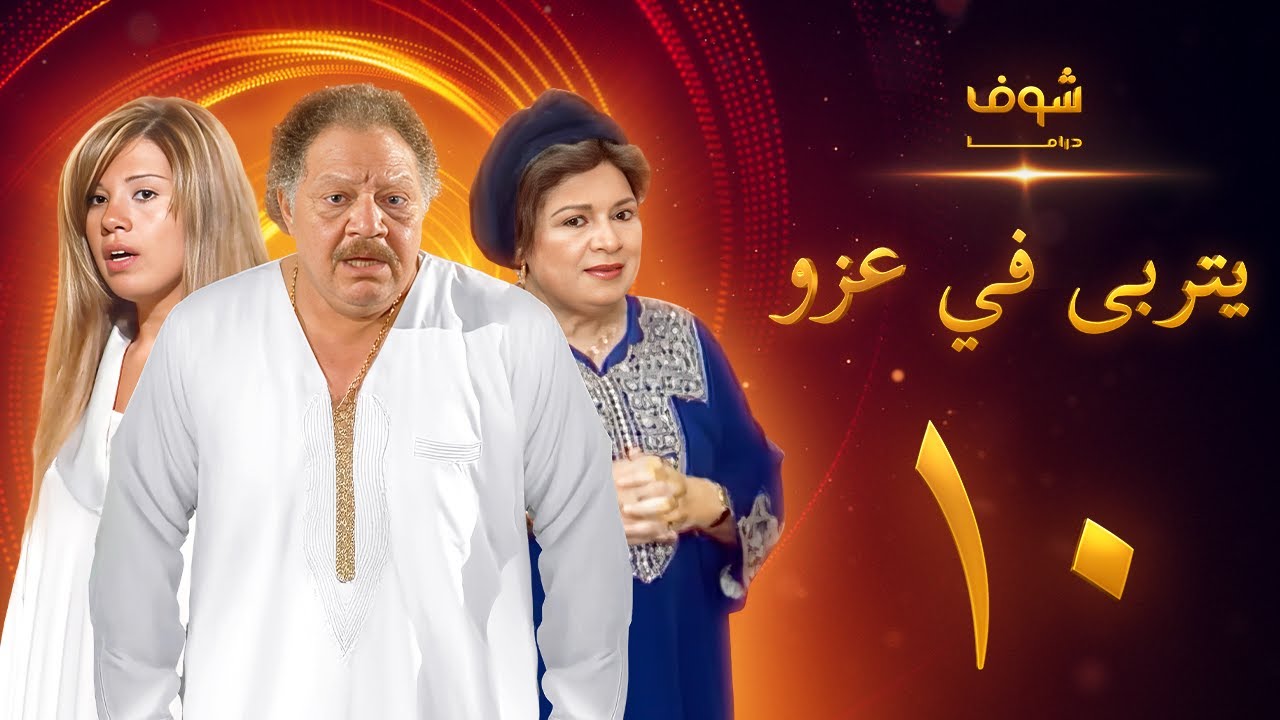 مسلسل يتربى في عزو الحلقة 10 - يحيى الفخراني - كريمة مختار - رانيا فريد شوقي