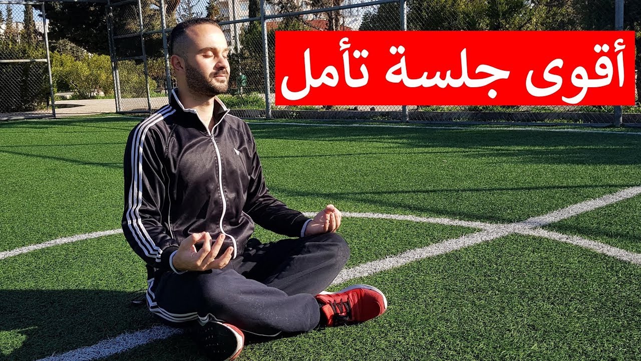 جلسة تأمل مجانية ستساعدك على التخلص من الخجل والخوف نهائياً