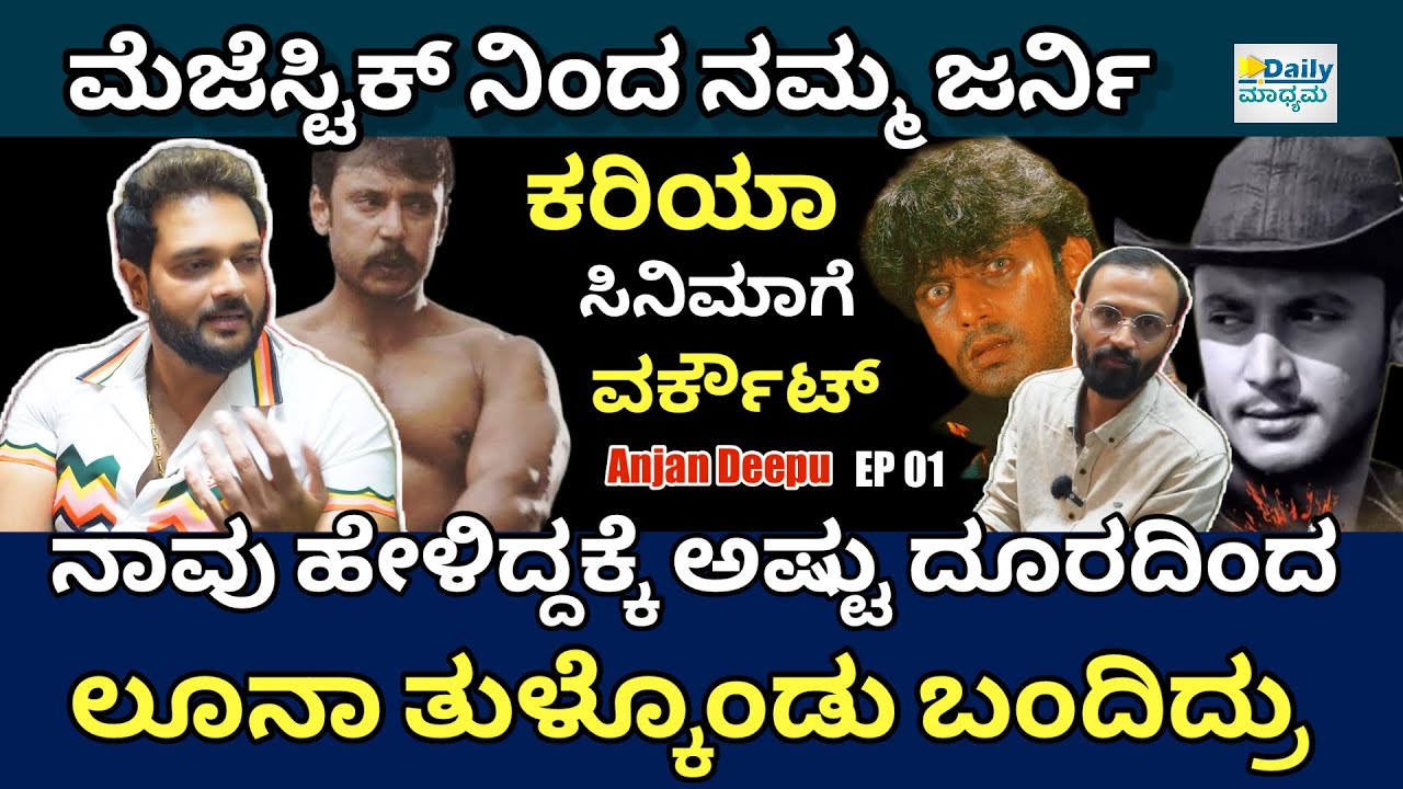 ಆರಡಿ ಕಟೌಟ್ ಅಚ್ಚರಿ.. ಜಿಮ್ ಮುಂದೆ ಫುಲ್ ಕ್ಯೂ! | Anjan Gym Trainer -EP01 | Dboss | @DailyMadhyama 