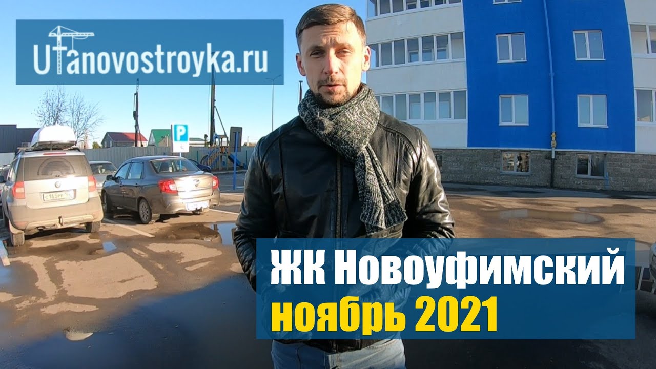 ЖК Новоуфимский в Затоне Уфа. Новая очередь строительства. Видеообзор ноябрь 2021.