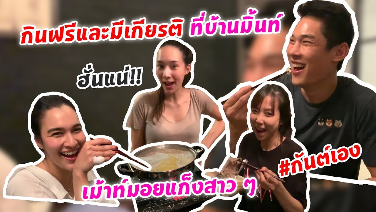 กันต์เอง EP.35 - กินฟรีและมีเกียรติที่บ้านมิ้น #กันต์เอง
