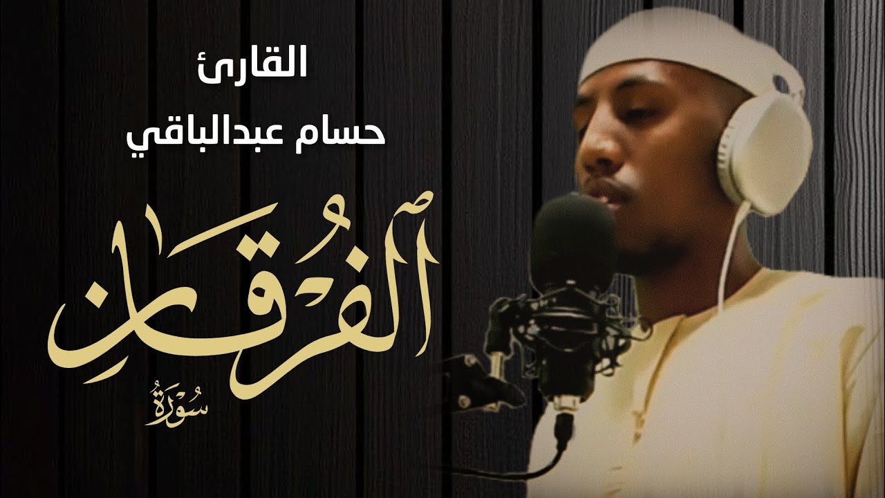 القارئ حسام عبدالباقي || ايات مختارة من سورة الفرقان