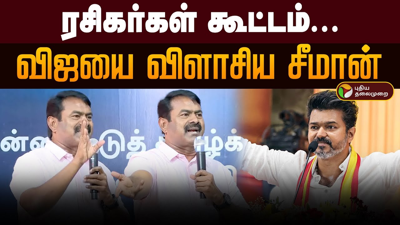 ரசிகர்கள் கூட்டம்... விஜயை விளாசிய சீமான் | Seeman Speech | TVK | Vijay | NTK | PTD