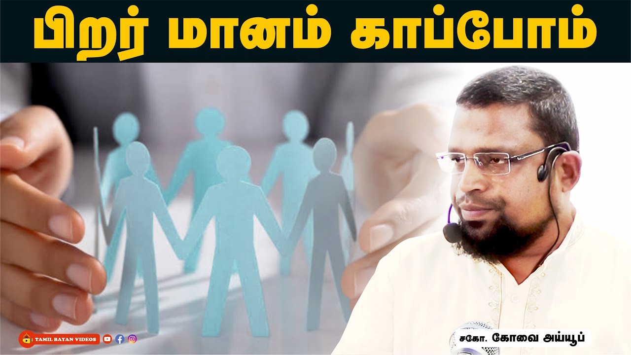 பிறர் மானம் காப்போம்  !┊kovai ayub┊TAMIL BAYAN VIDEOS