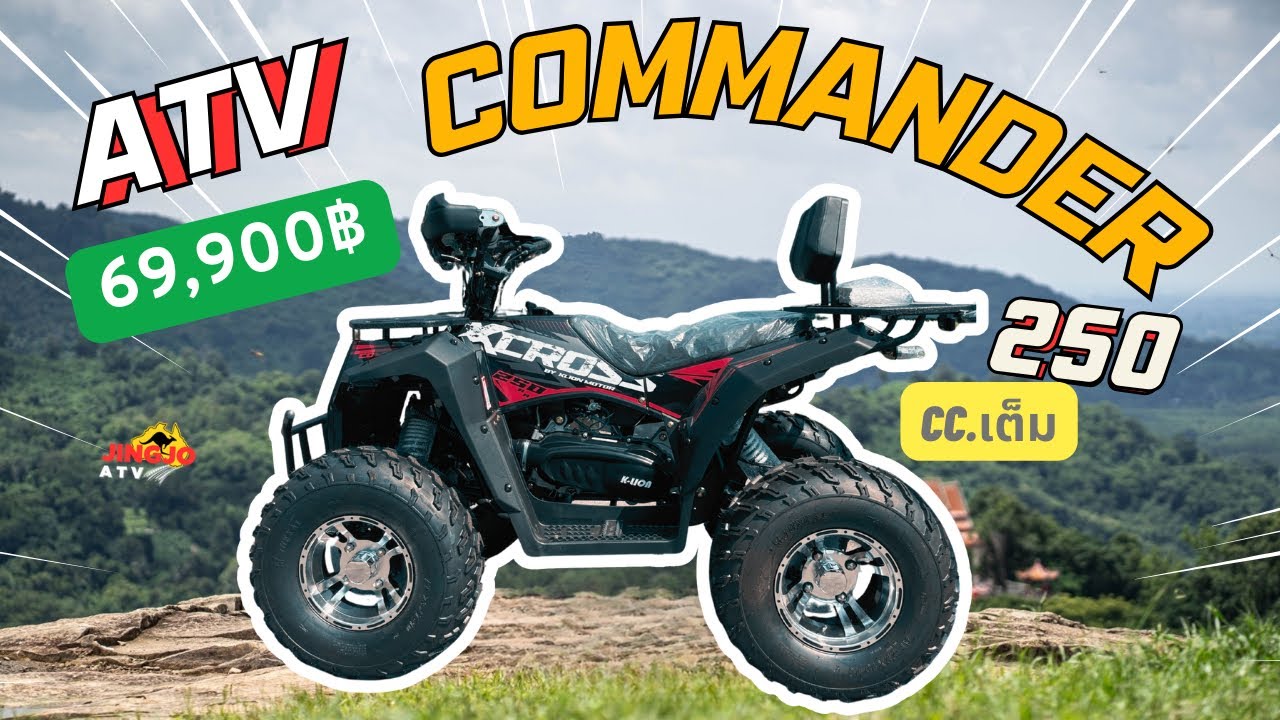 #ATV COMMANDER X- CROSS 250 cc.เต็ม🚩69,9000฿ ส่งฟรี 📞087-7088097 |Jingjorider จิงโจ้ไรเดอร์