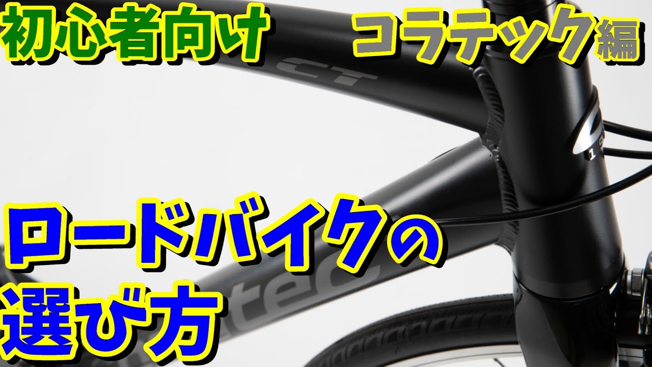 【コラテック】初心者向けエントリーロード CT-ROAD CLARISはおすすめ出来るか？（ロードバイクの選び方）