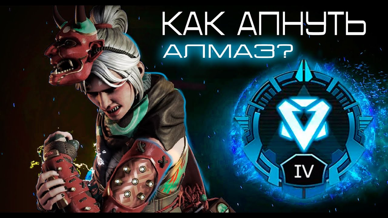 2023 Как дойти до ранга алмаз в соло? Гайд ! | APEX LEGENDS
