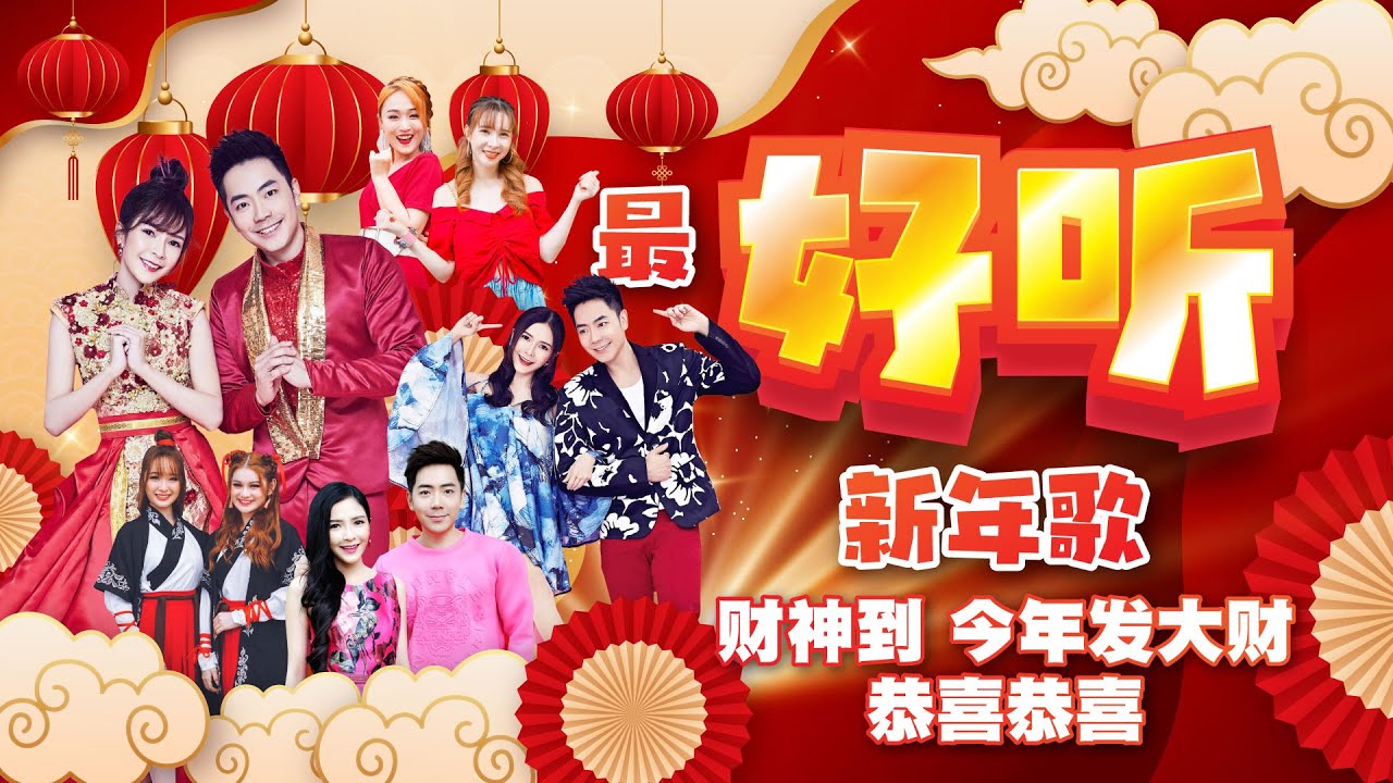 【2025新年歌 最好听经典系列】 Nick钟盛忠 Stella钟晓玉 巧千金Joanne Miko 阿妮 郭美君《财神到》+《今年发大财》+《恭喜恭喜》+《迎春花》官方4K Official MV