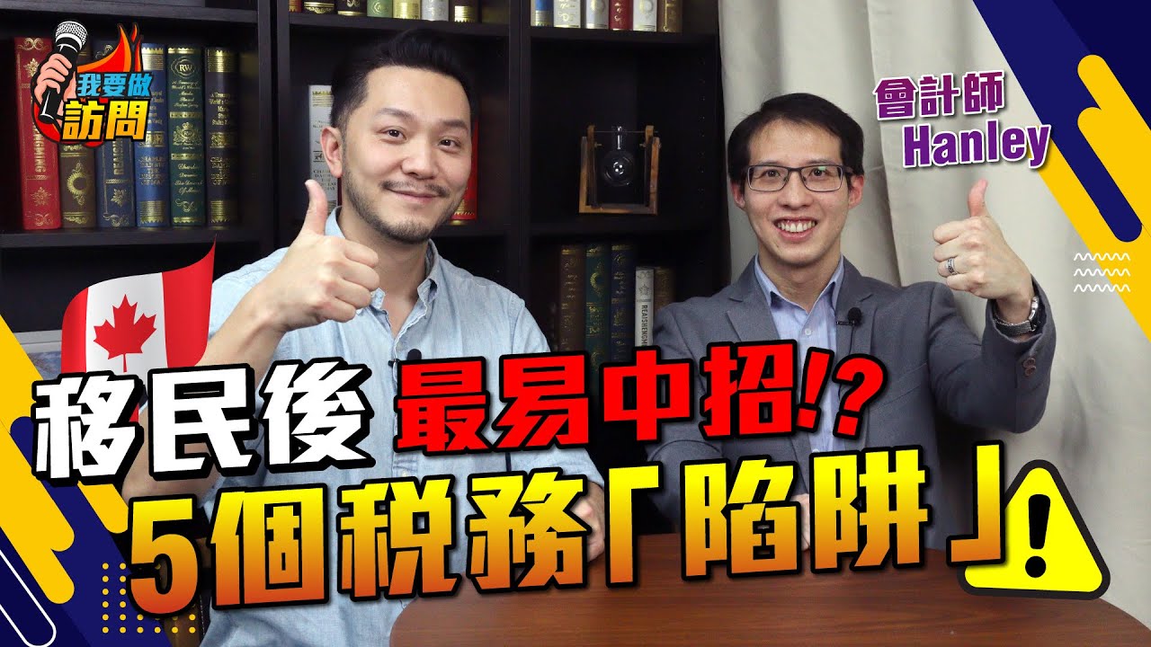 會計師：「太空人都可能要交稅！」移民加拿大、英國｜5個稅務「陷阱」【我要做訪問 | #施傅 #Hanley】#移民 #加拿大 #英國