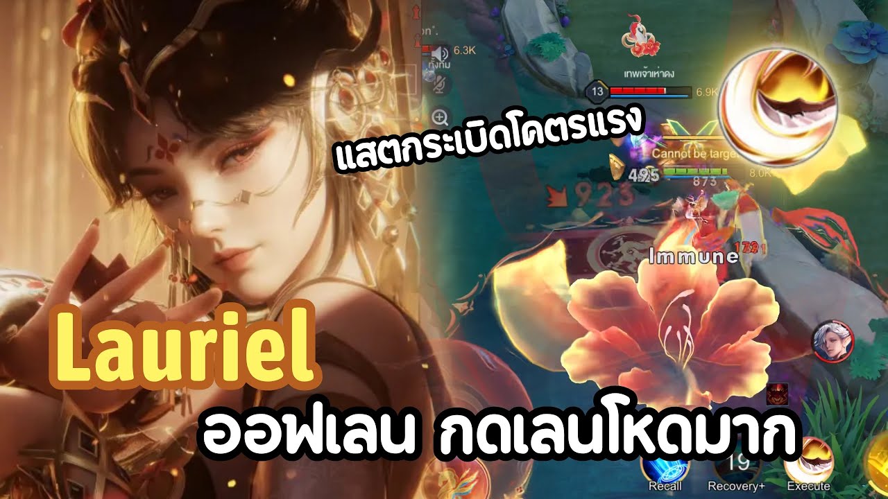 RoV : เล่น Lauriel ออฟเลน กดเลนโหด โดนรุมยังรำไหว