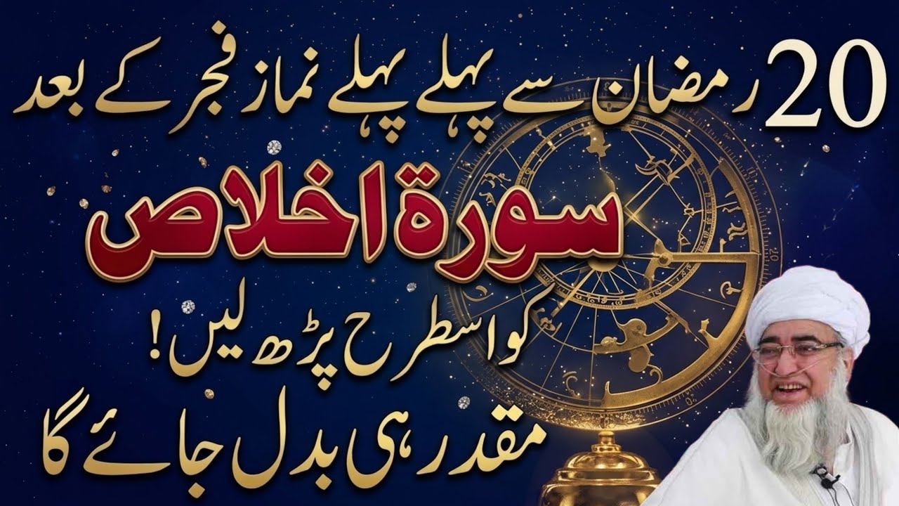 20 Ramzan Se Pehle Fajr Ke Baad Surah Ikhlas 7 Baar Parh Lo | Har Dua Qabool Hogi | mufti Zarwali 