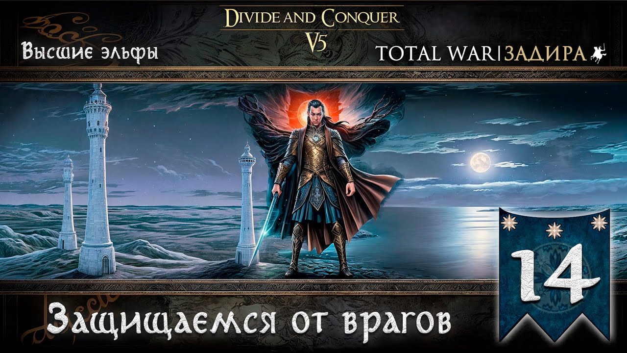 Высшие эльфы в Total War DaC v5.0 [#14] Защищаемся от врагов