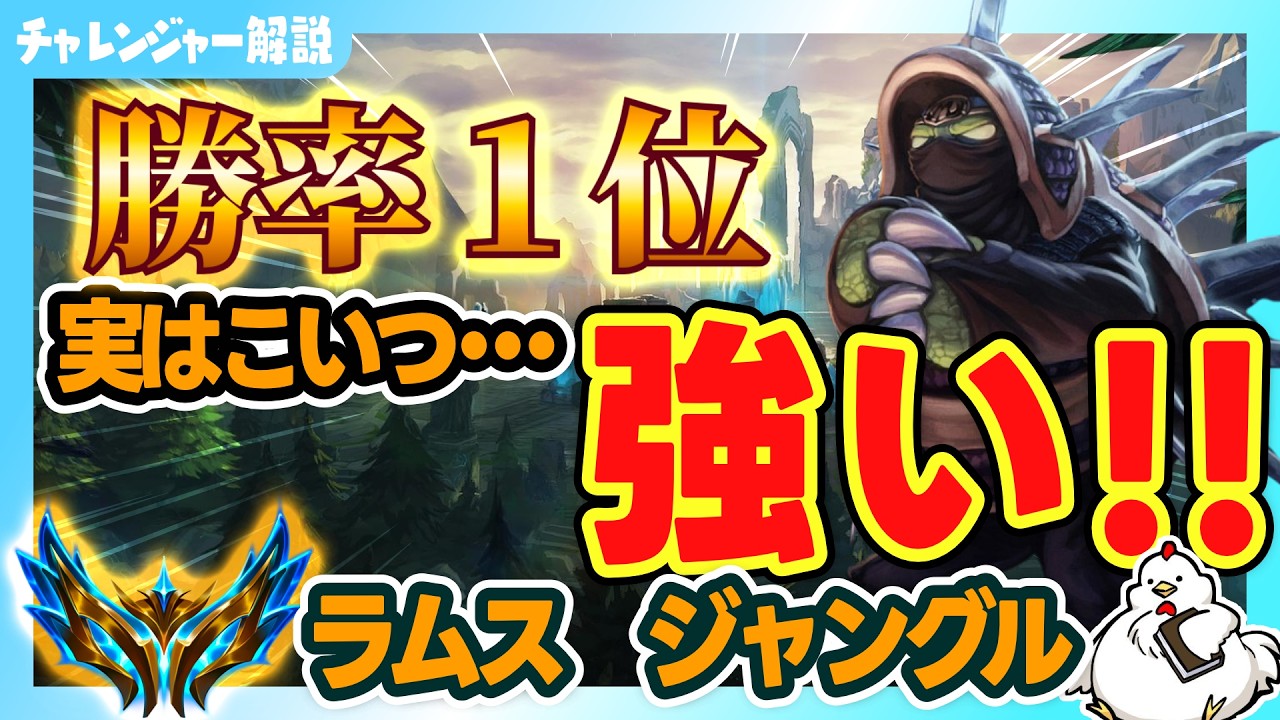 【ラムスJG解説】統計サイトJG部門1位の勝率を持ってるラムスジャングルを解説していく！vsザイラ【ジャングル】【League of Legends】