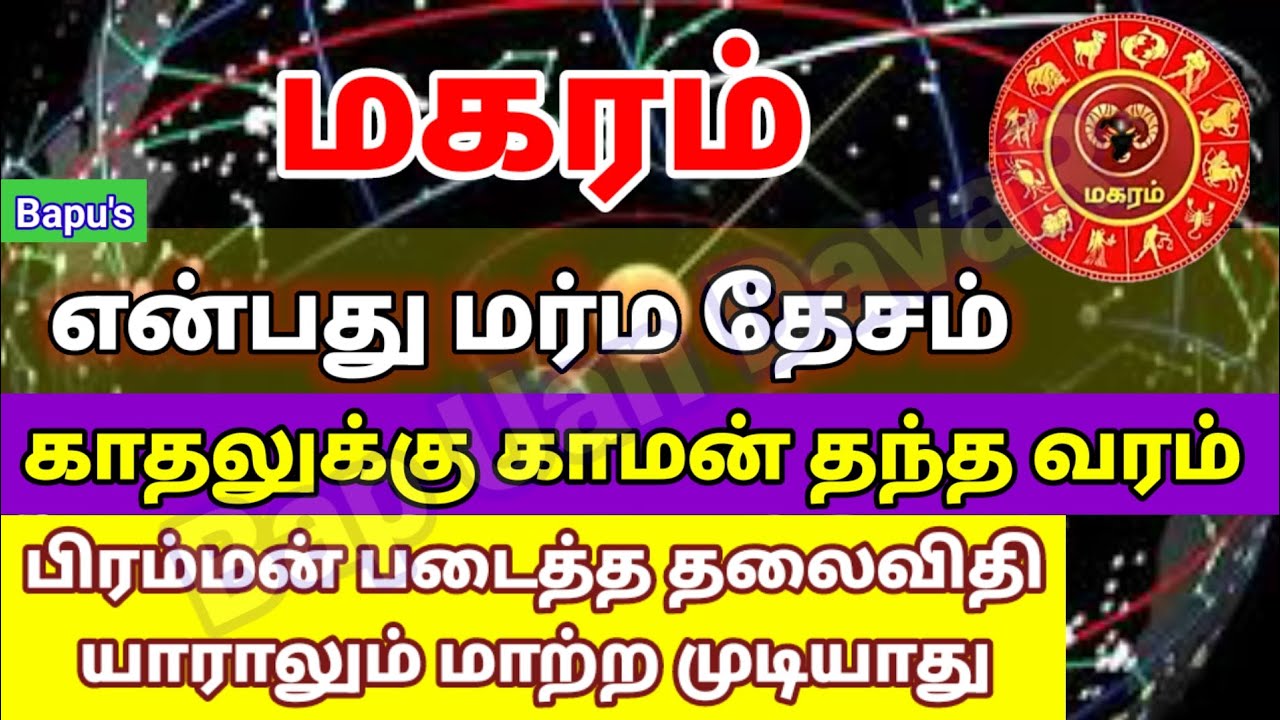 மகரம் - காமன் எழுதிய காதல் தலைவிதி | Makaram  LOVE Character in Tamil | Bapu's