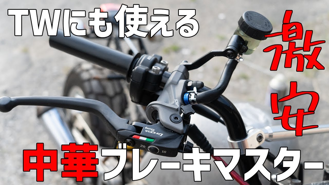 【衝撃】ブレンボに激似！？アリエクで激安ブレーキマスターを買ったらカッコよすぎた！しかもラジアルポンプ。TW200TW225にも