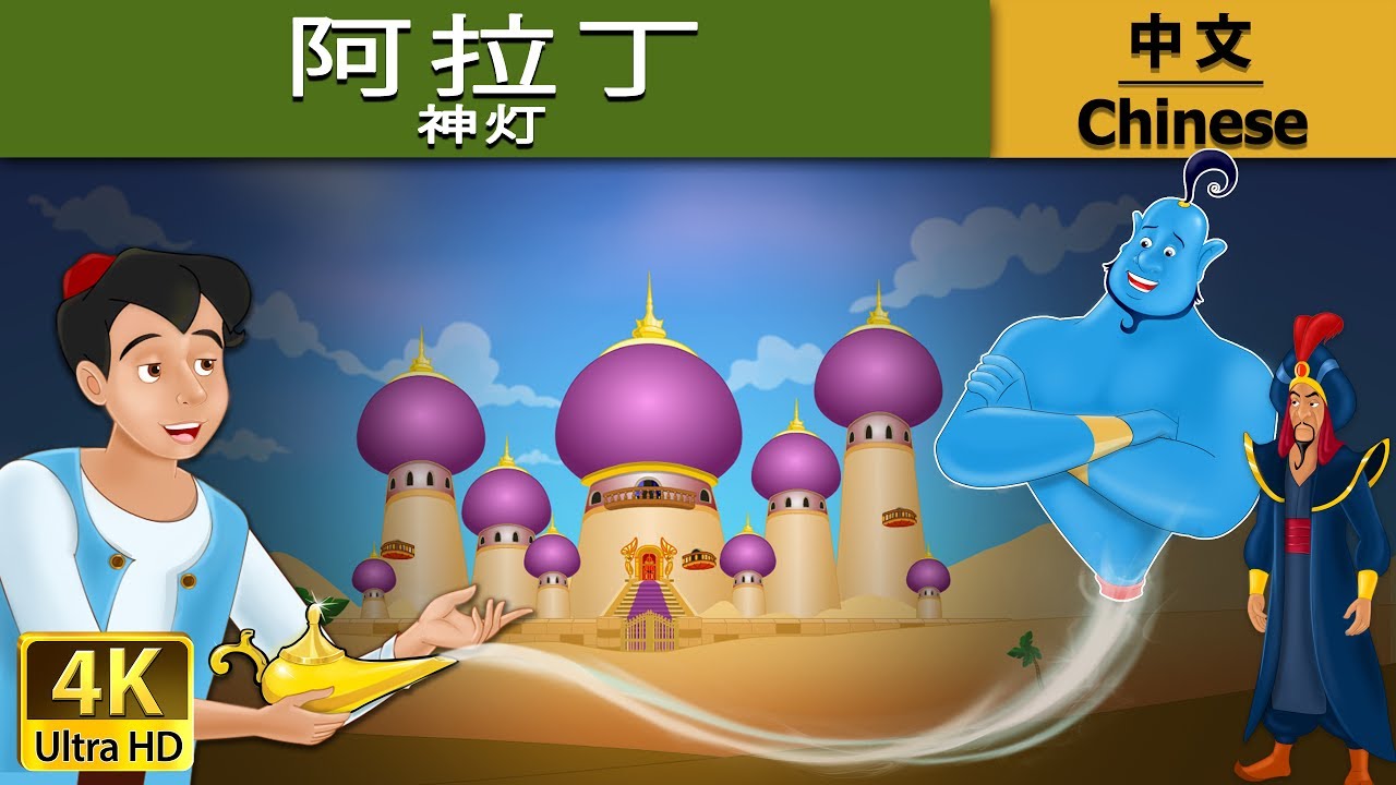 阿拉丁神灯 | Aladdin And The Magic Lamp in Chinese  | 故事 | 中文童話 @ChineseFairyTales