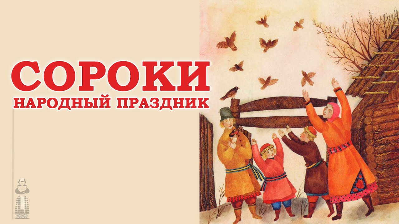 Выпуск 8. Сороки