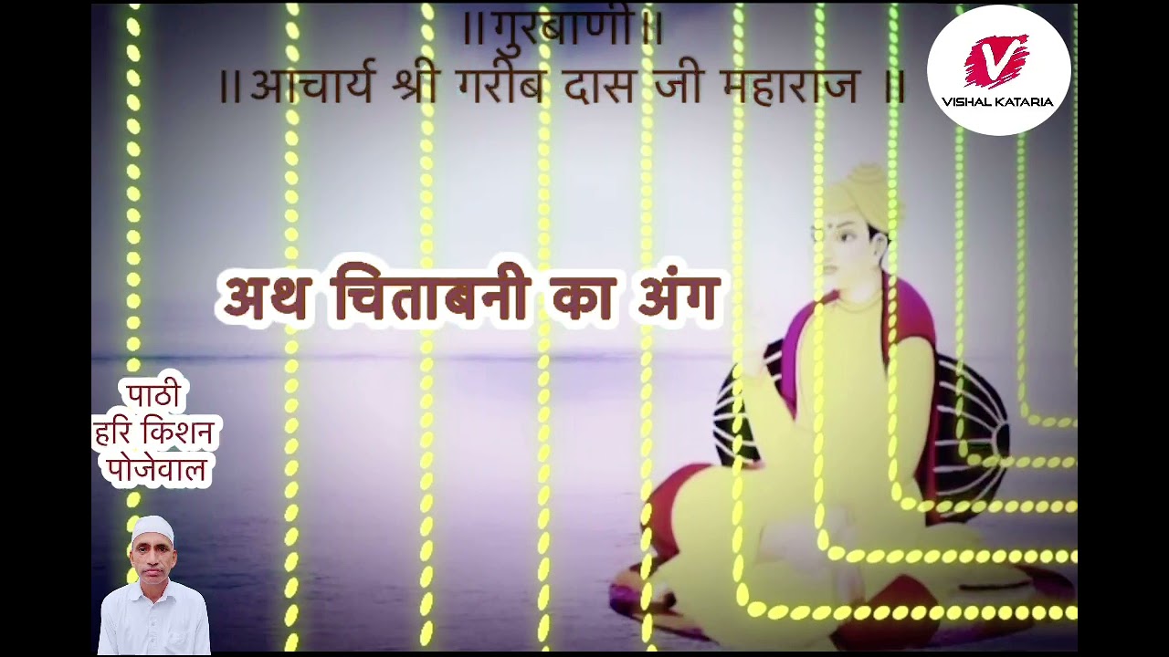 ॥गुरबाणी॥ आचार्य श्री गरीब दास जी महाराज ॥
पाठी: हरि- किशन पोजेवाल