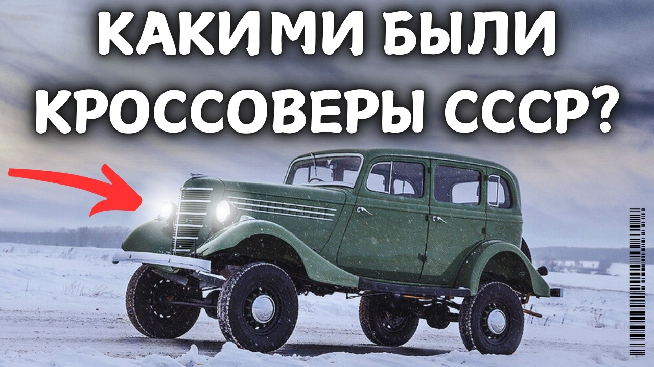 ЭТО 7 САМЫХ ЛУЧШИХ КРОССОВЕРОВ СССР!