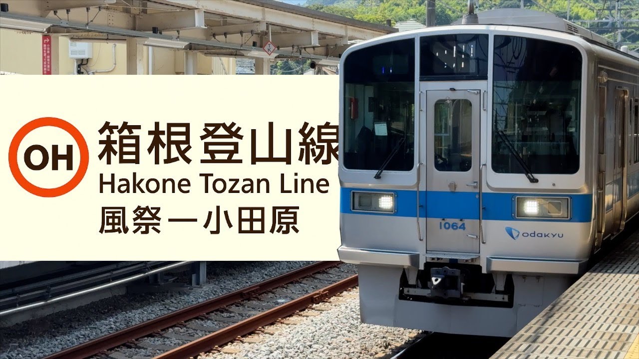 Full Ride (4k) | Hakone Tozan Line | Kazamatsuri - Odawara