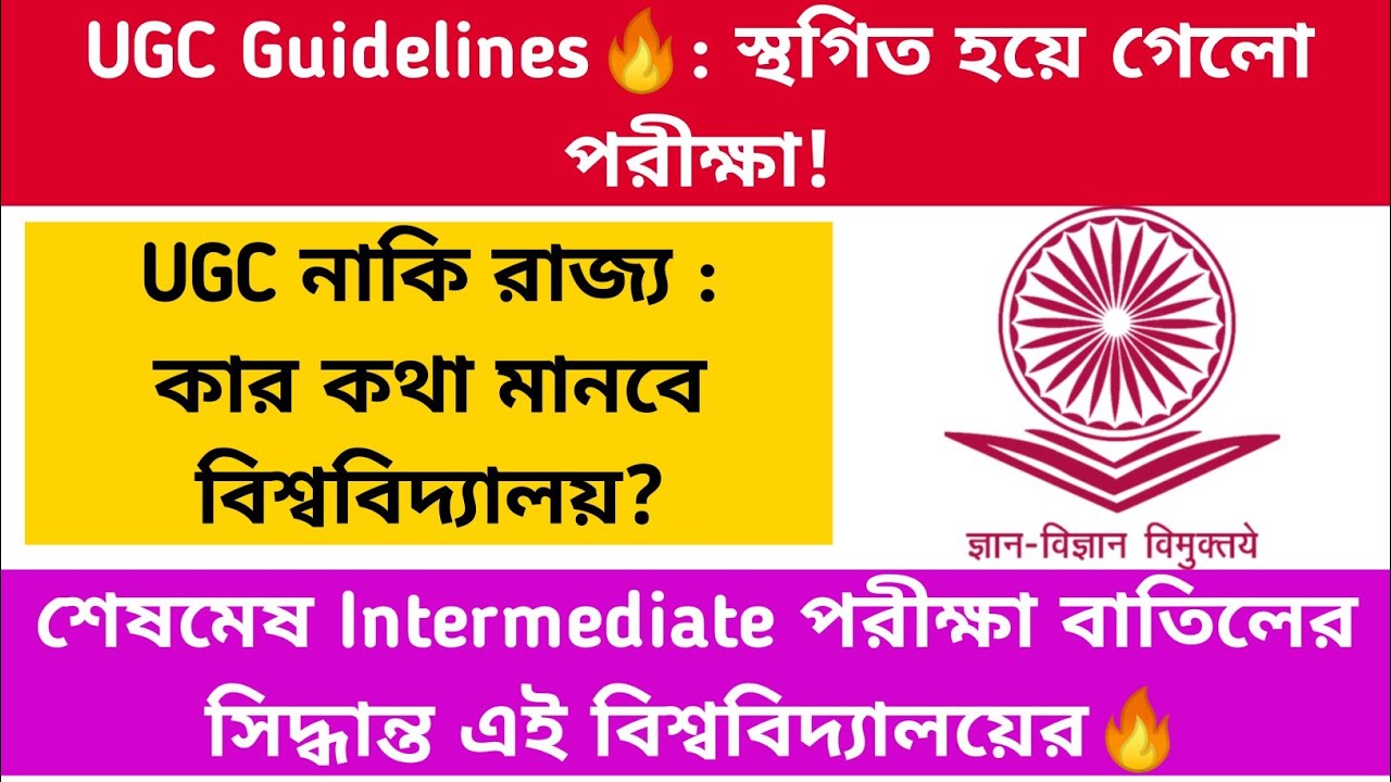 UGC Guidelines🔥: স্থগিত পরীক্ষা!! আবারও Intermediate পরীক্ষা বাতিল এক বিশ্ববিদ্যালয়ের: JU: CU