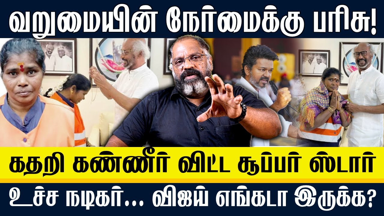 வறுமையின் நேர்மைக்கு பரிசு | கதறி கண்ணீர் விட்ட சூப்பர் ஸ்டார் | Sanitation Worker Padma | CHEGUVERA
