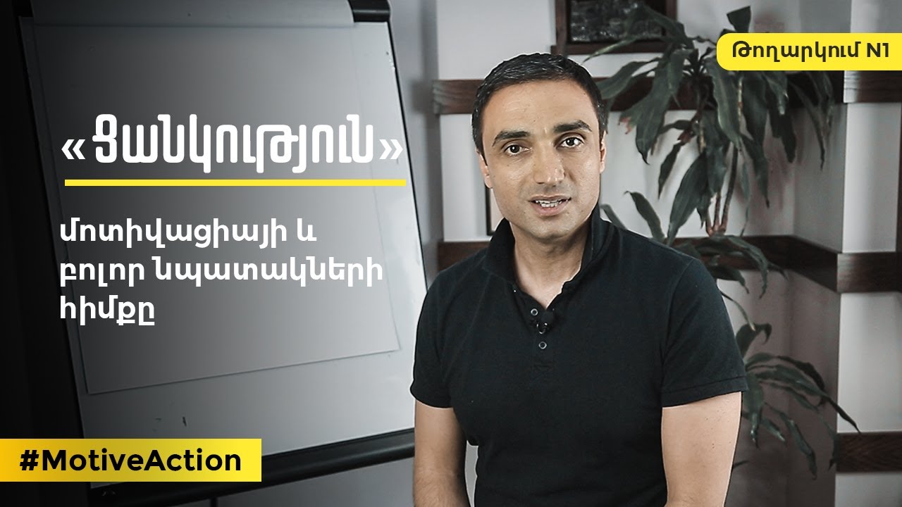 Ցանկություն․ մոտիվացիայի և բոլոր նպատակների հիմքը | MotiveAction - Թողարկում N1⠀