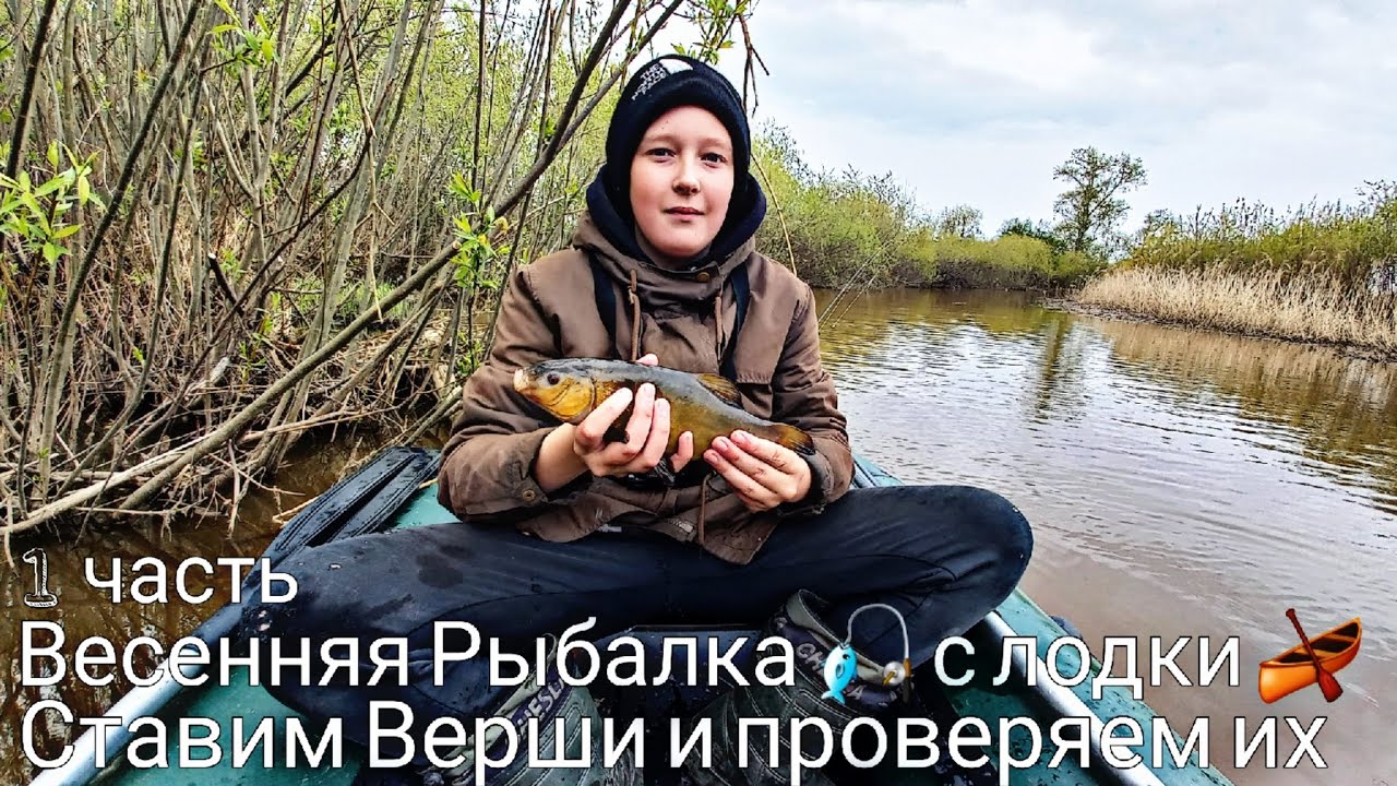Весенняя Рыбалка 🎣 с лодки 🛶 на ику. Ставим Верши и проверяем их. Майские праздники. 1 часть.