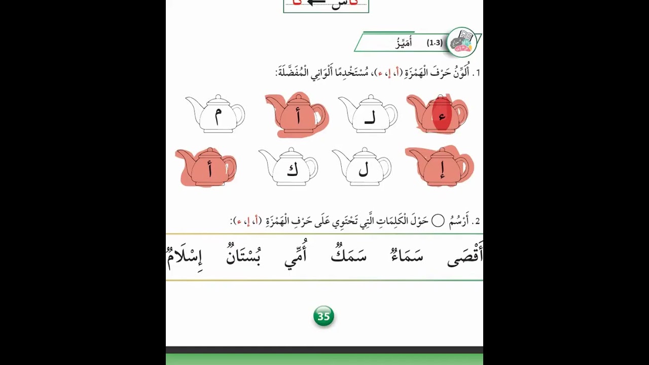 حرف الهمزة صف اول عربي منهاج جديد العربية لغتي كتاب الطالب