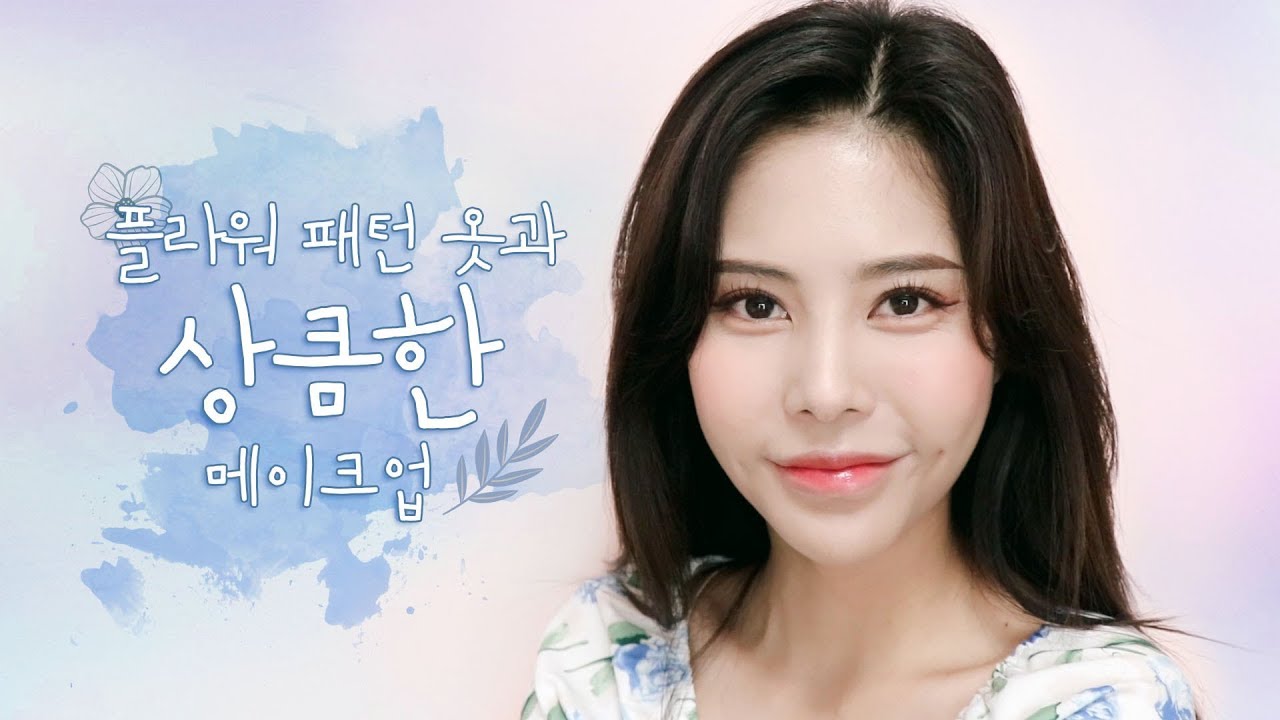 Eng) 플라워 패턴 옷과 상큼한 메이크업 🌸 + 소심한 개인 이벤트!