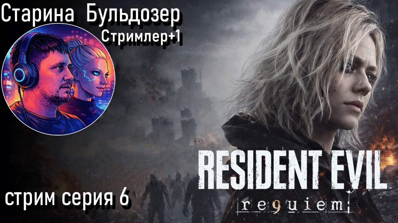 Resident Evil Requiem 6 серия стрим #старинабульдозер