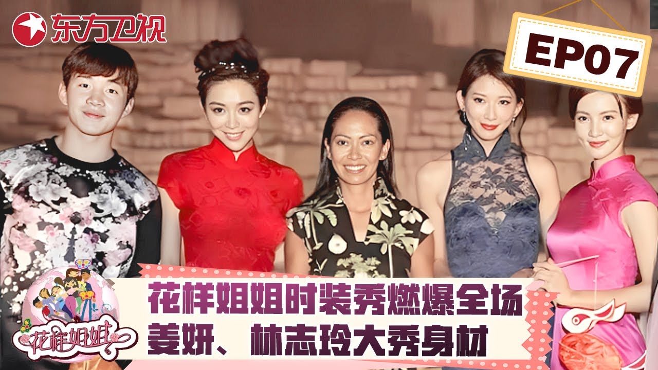 花样姐姐时装秀燃爆秘鲁T台，姜妍、林志玲大秀身材！刘宪华Henry表演小提琴个人秀技惊四座！【花样姐姐第二季】#宋丹丹 #王琳 #林志玲 #刘宪华 #李治廷 #姜妍 #金晨 #花样姐姐2