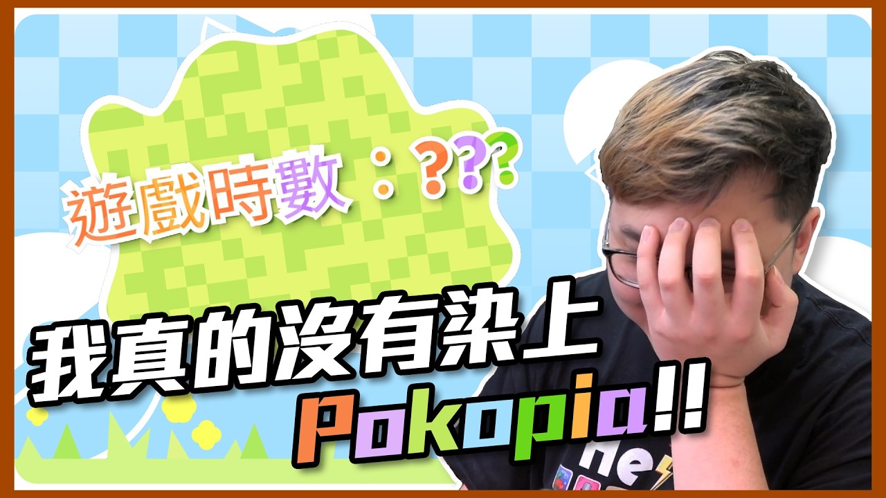 早安沒想到我會開吧！我真的沒有上癮！｜pokemon pokopia【黑羽】