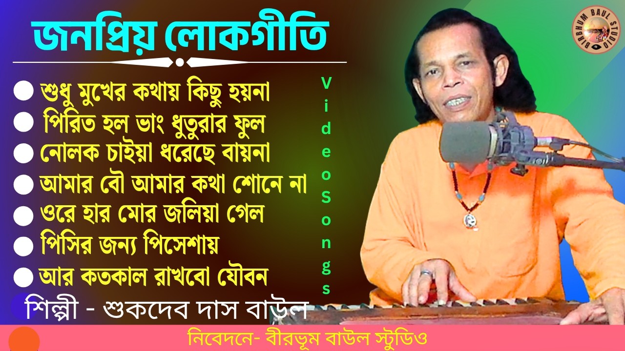 Janapriyo Lokgeeti | Sukdev Das Baul | জনপ্রিয় লোকগীতি | Birbhum Baul Studio | BaulGaan | Folksong
