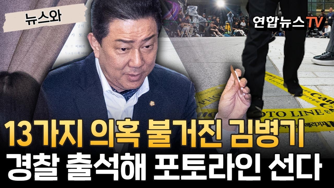 13가지 의혹 불거진 김병기…경찰 출석해 포토라인 선다 [뉴스와] / 연합뉴스TV(YonhapnewsTV)